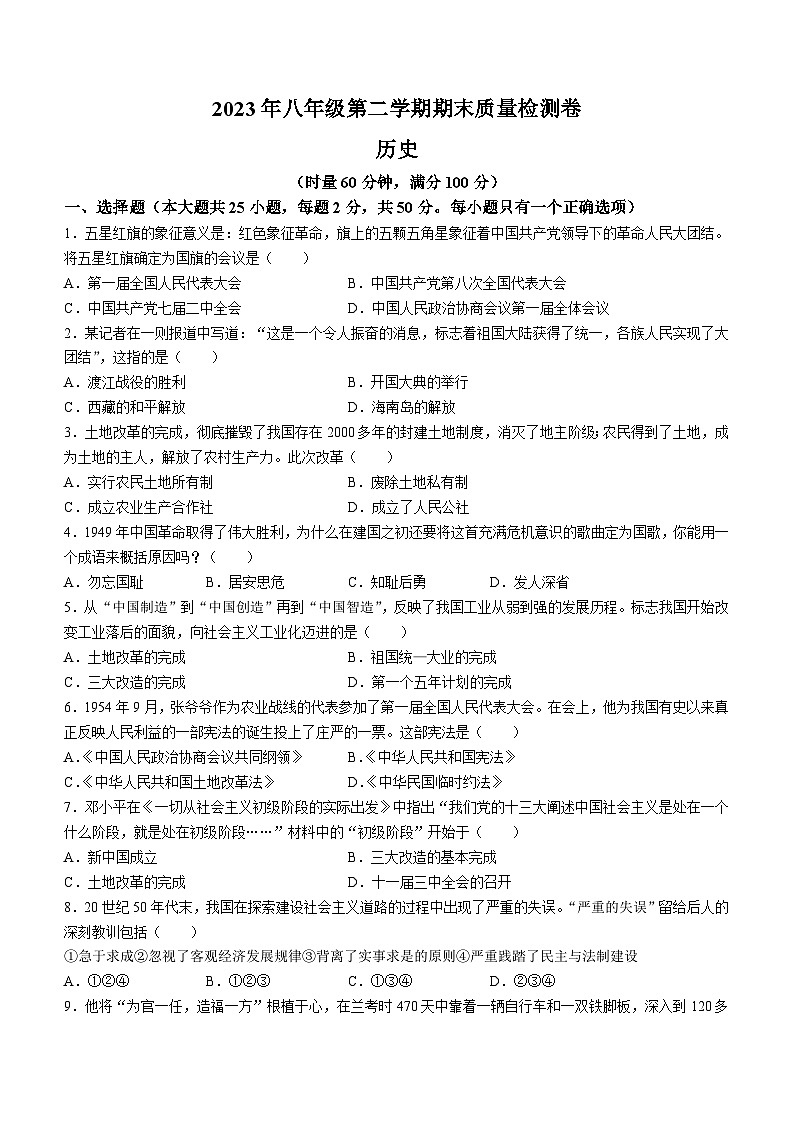 湖南省娄底市双峰县2022-2023学年八年级下学期期末历史试题01