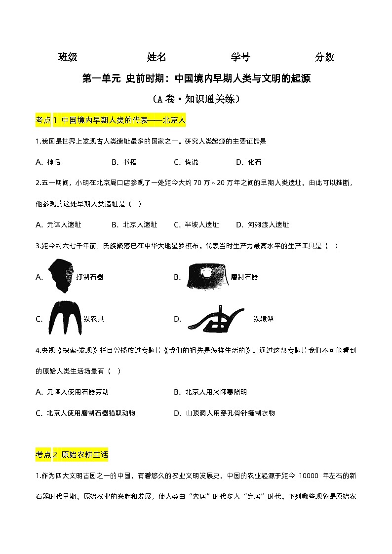 第一单元 史前时期：中国境内早期人类与文明的起源（A卷·知识通关练）（原卷版）第1页