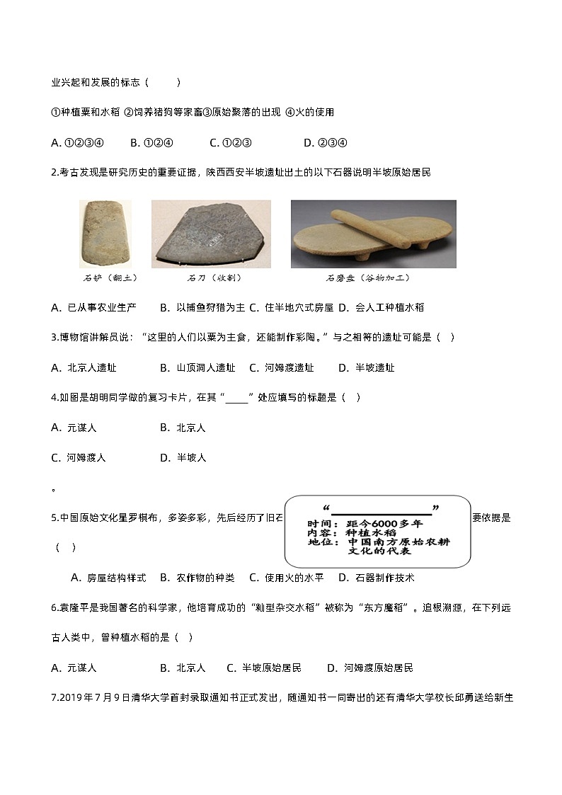第一单元 史前时期：中国境内早期人类与文明的起源（A卷·知识通关练）（原卷版）第2页