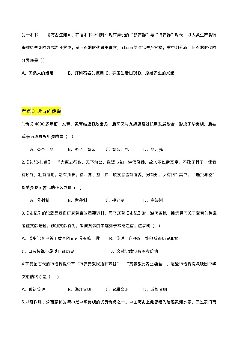 第一单元 史前时期：中国境内早期人类与文明的起源（A卷·知识通关练）（原卷版）第3页