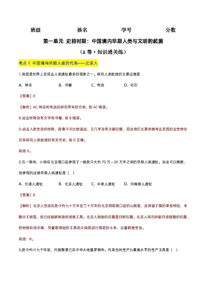 第一单元 史前时期：中国境内早期人类与文明的起源（A卷·知识通关练）（解析版）第1页