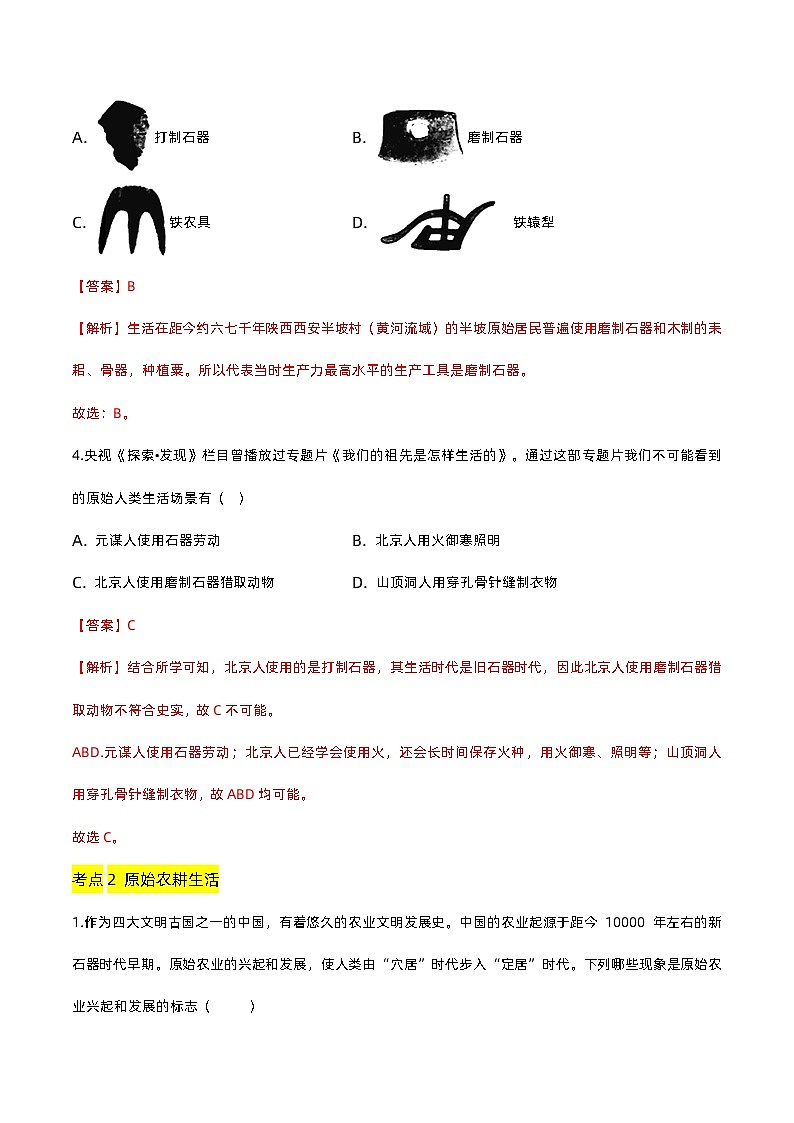 第一单元 史前时期：中国境内早期人类与文明的起源（A卷·知识通关练）（解析版）第2页