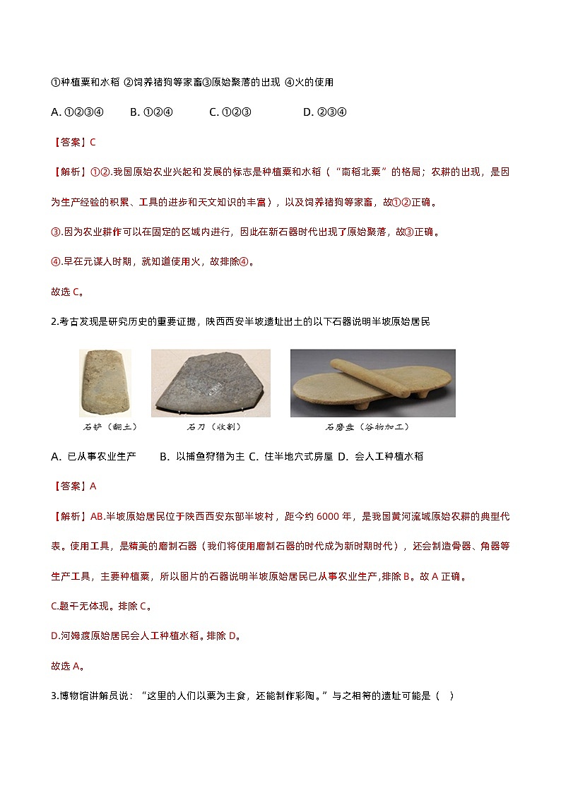 第一单元 史前时期：中国境内早期人类与文明的起源（A卷·知识通关练）（解析版）第3页