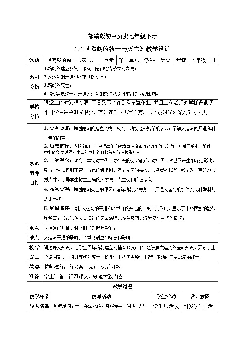 【核心素养】新课标部编版初中历史七年级下册 1 隋朝的统一与灭亡 课件+教案+练习（含教学反思和答案）01