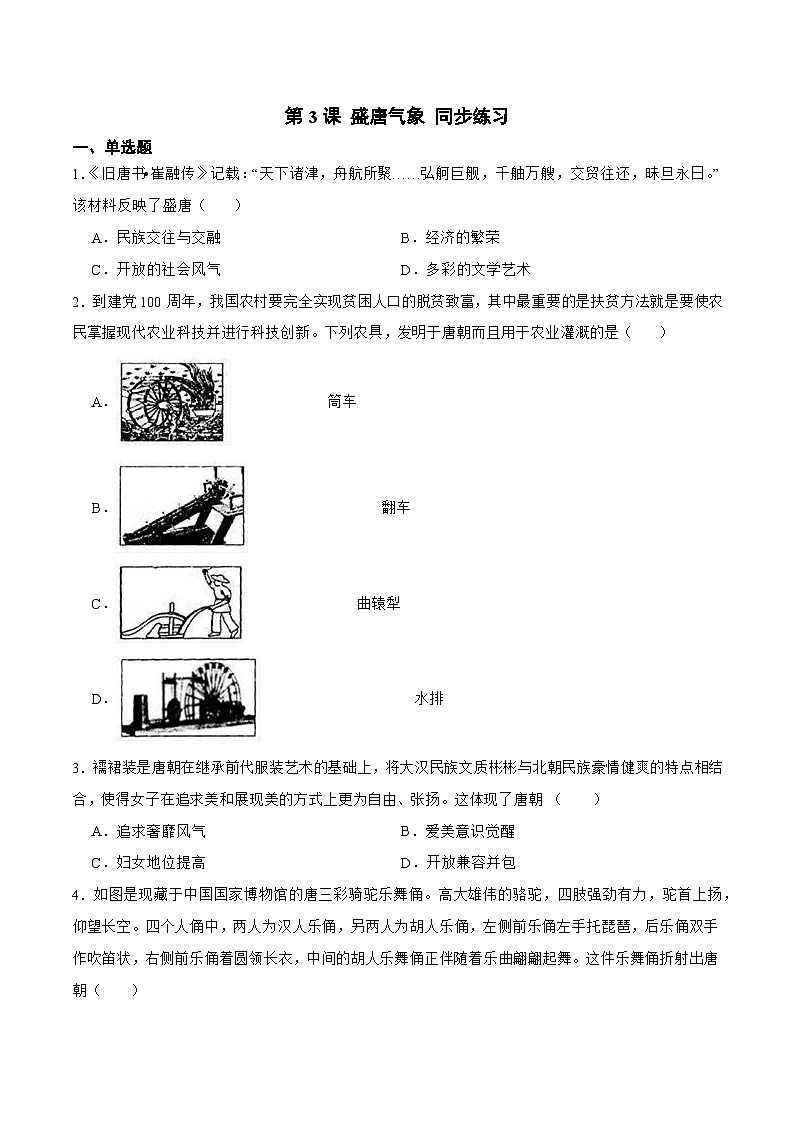 部编版初中历史七年级下册 3 盛唐气象 同步测试第1页