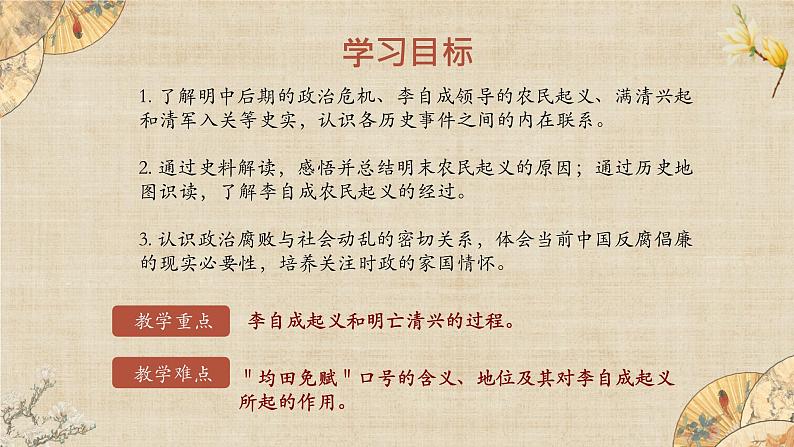 【核心素养】新课标部编版初中历史七年级下册 17 明朝的灭亡  课件+教案+练习（含教学反思和答案）02