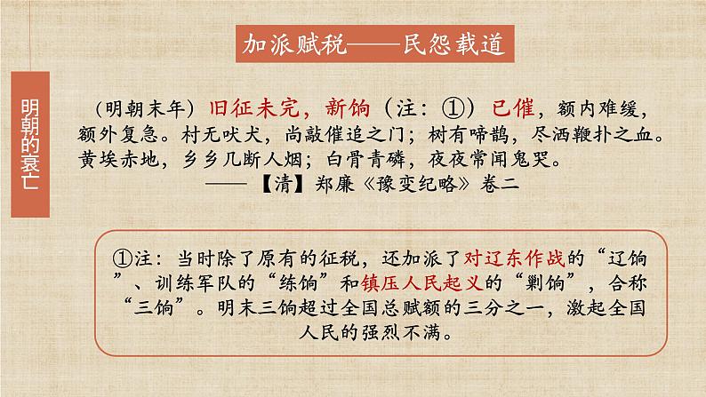 【核心素养】新课标部编版初中历史七年级下册 17 明朝的灭亡  课件+教案+练习（含教学反思和答案）06