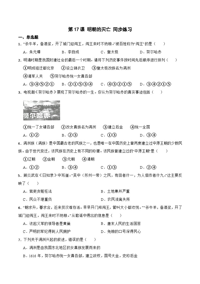 部编版初中历史七年级下册 17 明朝的灭亡 同步测试第1页