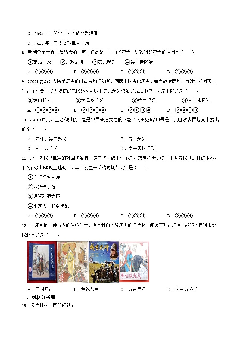 部编版初中历史七年级下册 17 明朝的灭亡 同步测试第2页