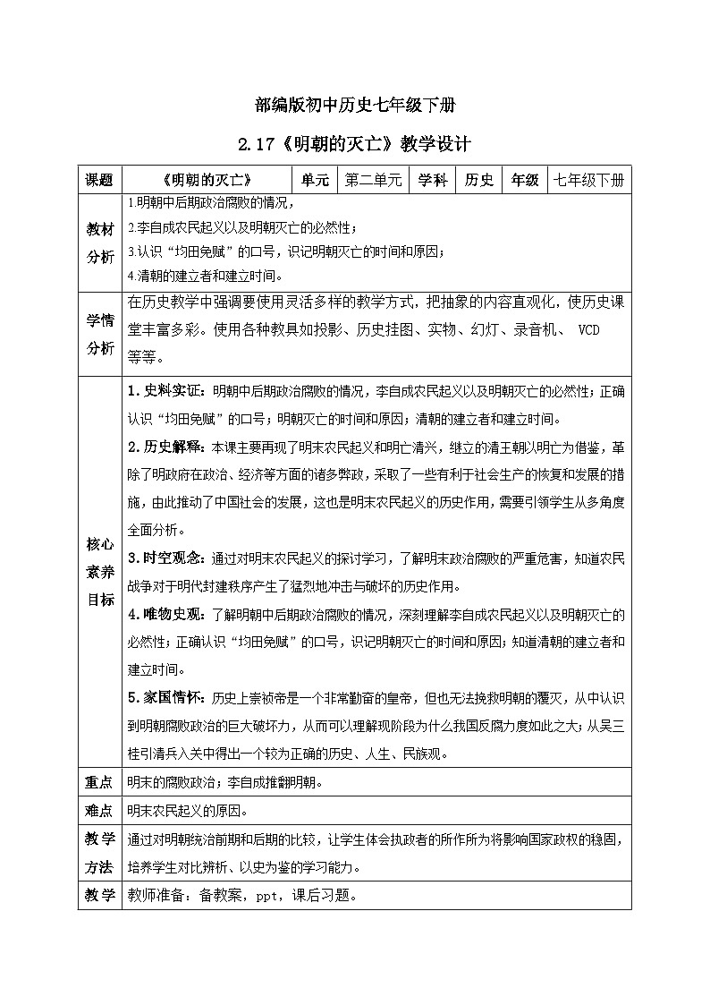 【核心素养】部编版初中历史七年级下册 17 明朝的灭亡 精品教案第1页
