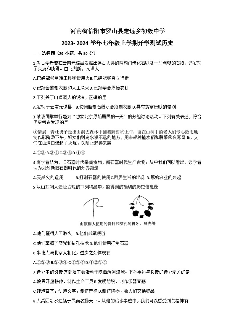河南省信阳市罗山县定远乡初级中学2023-2024学年七年级上学期开学考试历史试题（含答案）01
