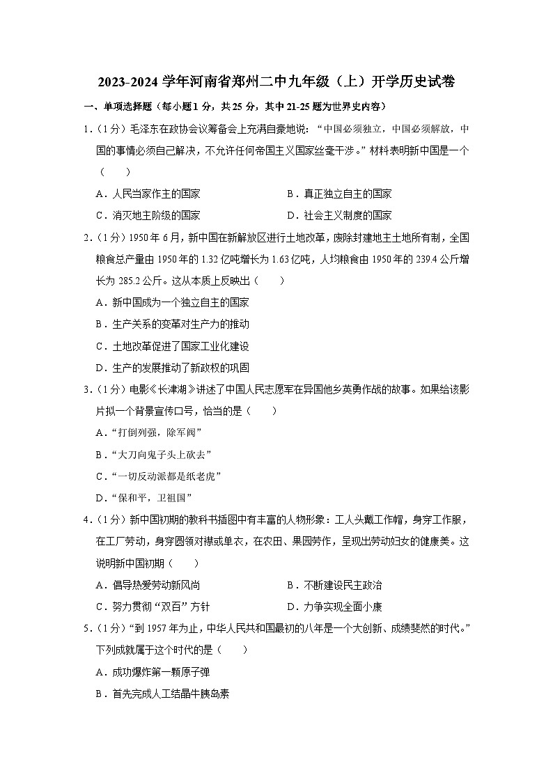 河南省郑州市中牟县第二高级中学2023-2024学年部编版九年级上学期开学历史试卷（含答案）第1页