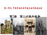 八年级上册第一单元第二课时第二次鸦片战争课件PPT
