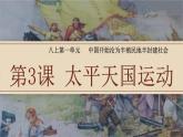 八年级上册第一单元第三课时太平天国运动课件PPT