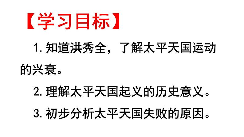 八年级上册第一单元第三课时太平天国运动课件PPT03