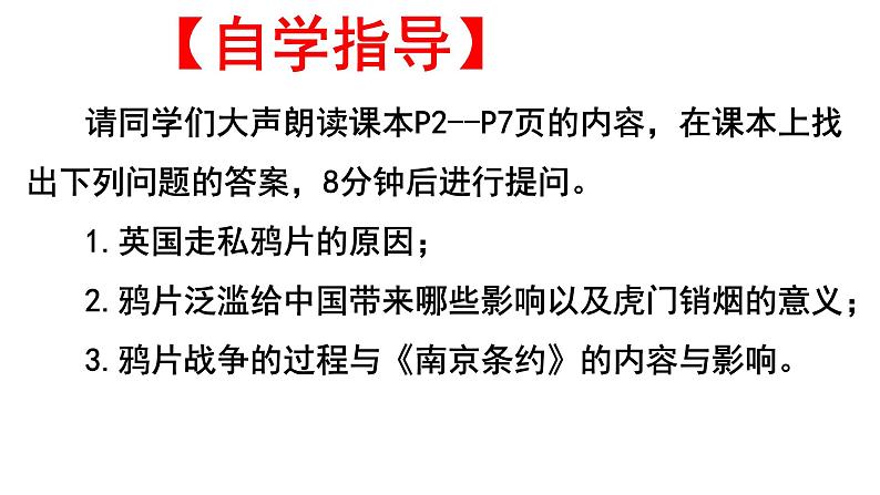 八年级上册第一单元第一课时鸦片战争课件PPT05