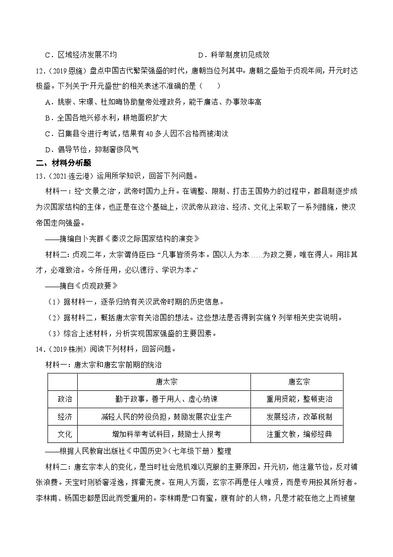 【核心素养】新课标部编版初中历史七年级下册 2 从“贞观之治”到“开元盛世” 课件+教案+练习（含教学反思和答案）03
