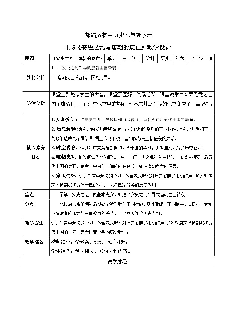 【核心素养】新课标部编版初中历史七年级下册 5 安史之乱与唐朝衰亡   课件+教案+练习（含教学反思和答案）01