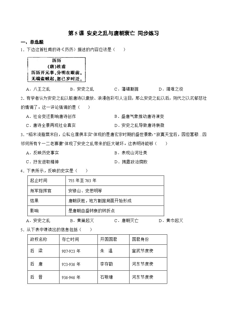 【核心素养】新课标部编版初中历史七年级下册 5 安史之乱与唐朝衰亡   课件+教案+练习（含教学反思和答案）01
