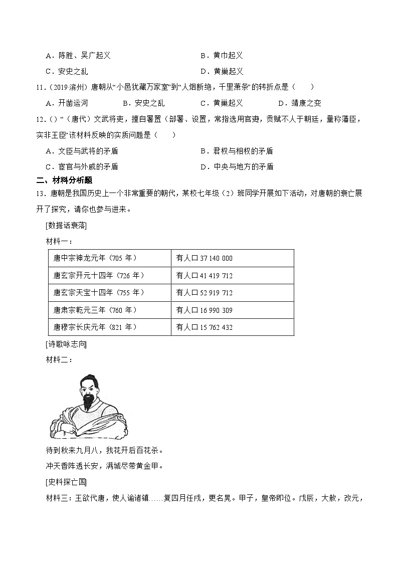 【核心素养】新课标部编版初中历史七年级下册 5 安史之乱与唐朝衰亡   课件+教案+练习（含教学反思和答案）03
