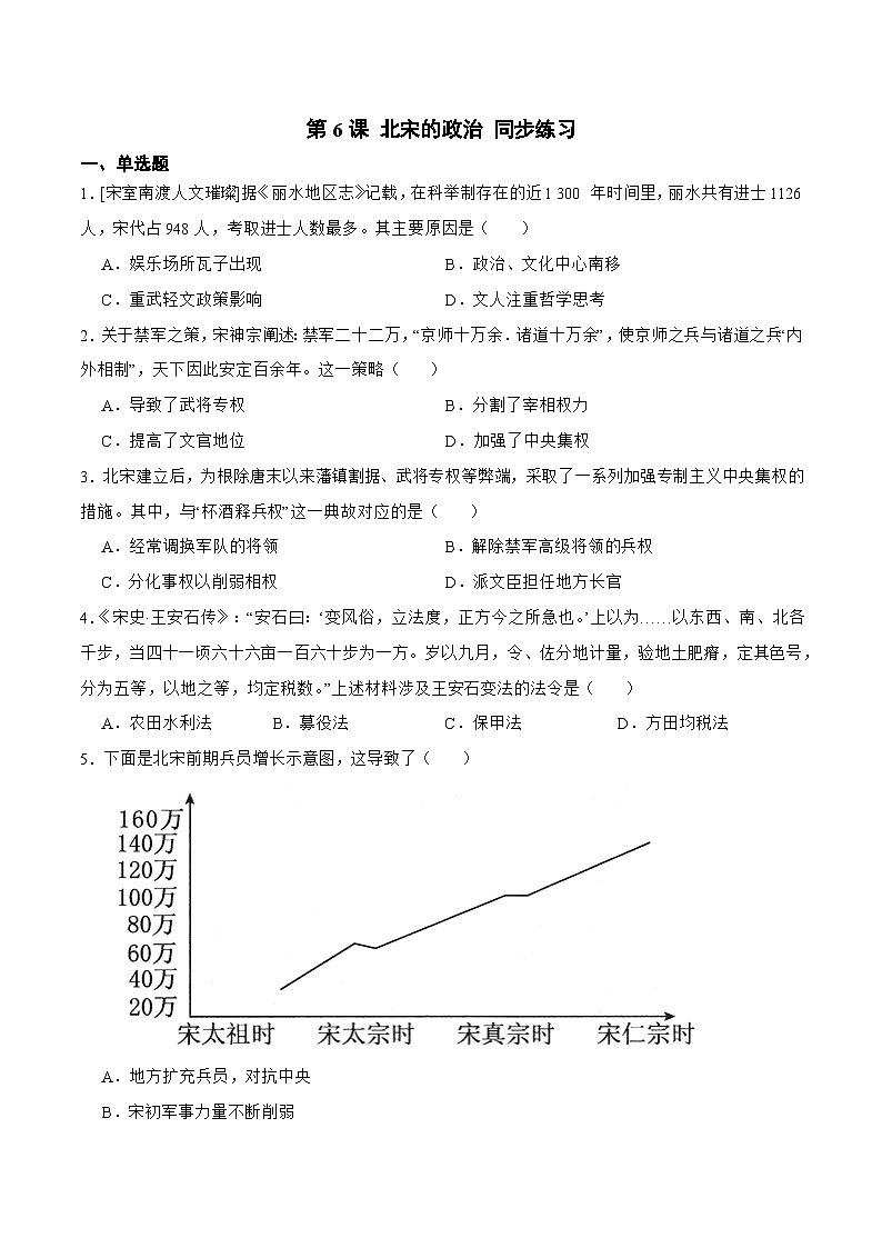 【核心素养】新课标部编版初中历史七年级下册 6 北宋的政治  课件+教案+练习（含教学反思和答案）01