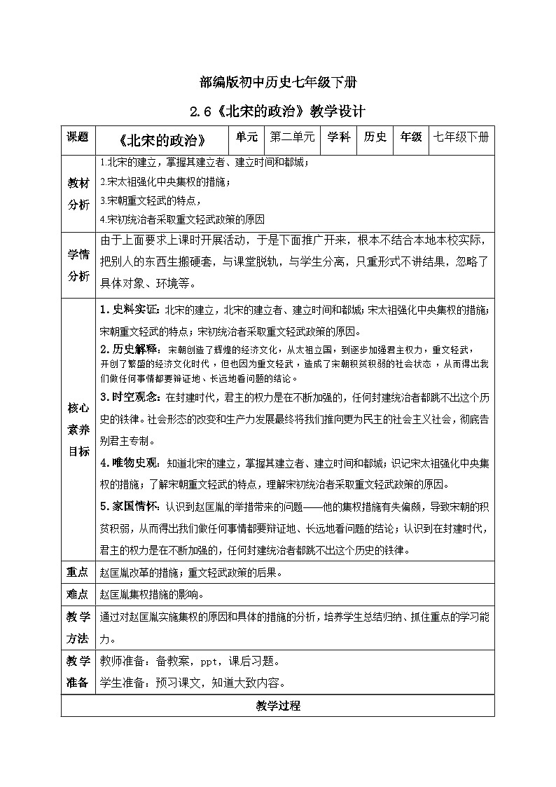 【核心素养】新课标部编版初中历史七年级下册 6 北宋的政治  课件+教案+练习（含教学反思和答案）01