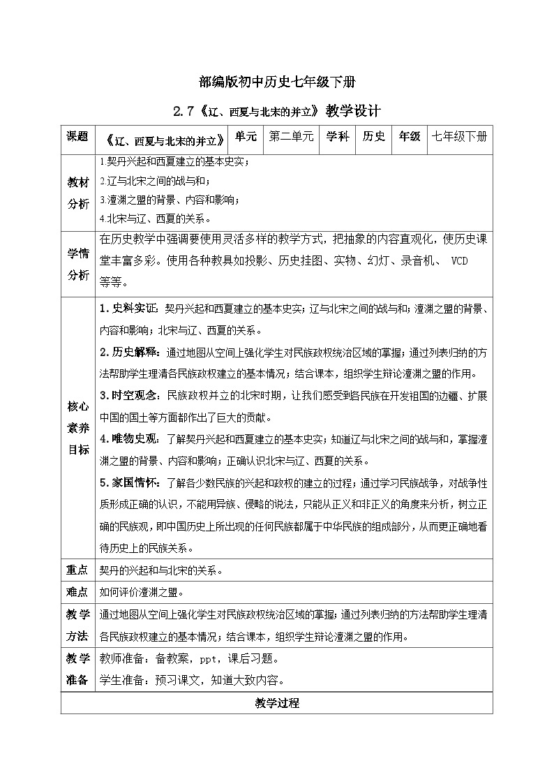 【核心素养】新课标部编版初中历史七年级下册 7 辽、西夏与北宋的并立  课件+教案+练习（含教学反思和答案）01