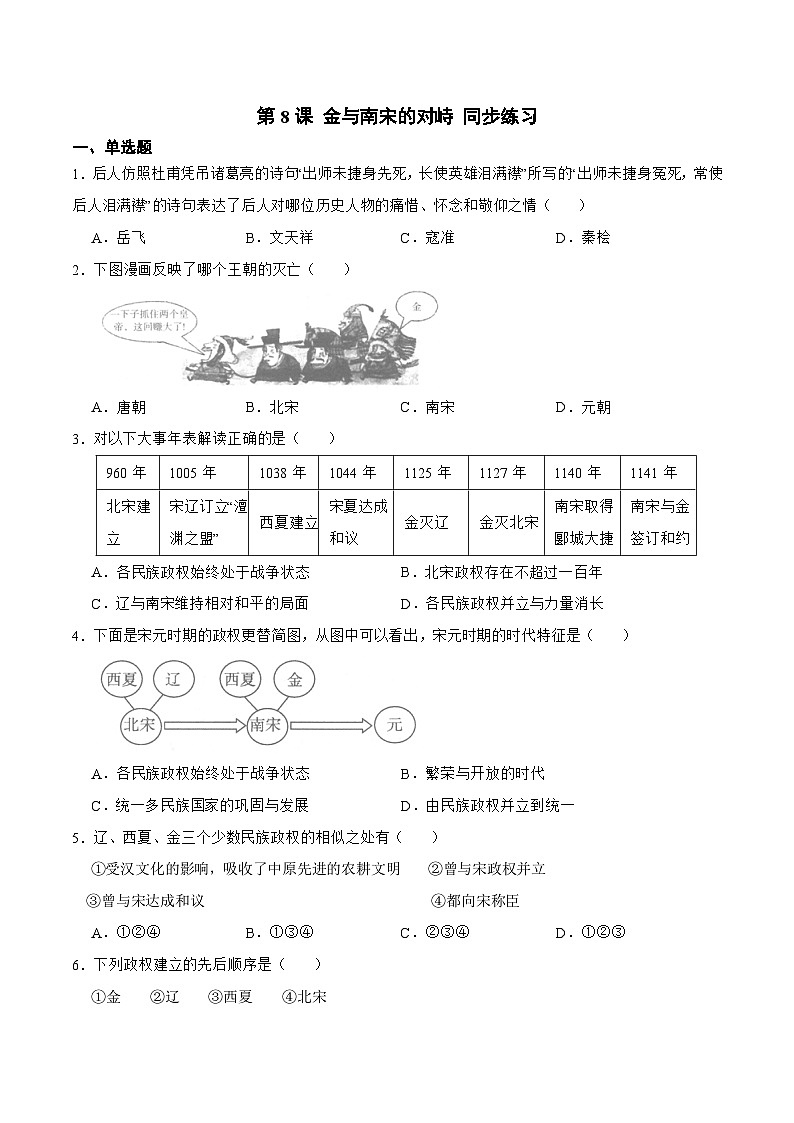 【核心素养】新课标部编版初中历史七年级下册 8 金与南宋的对峙  课件+教案+练习（含教学反思和答案）01