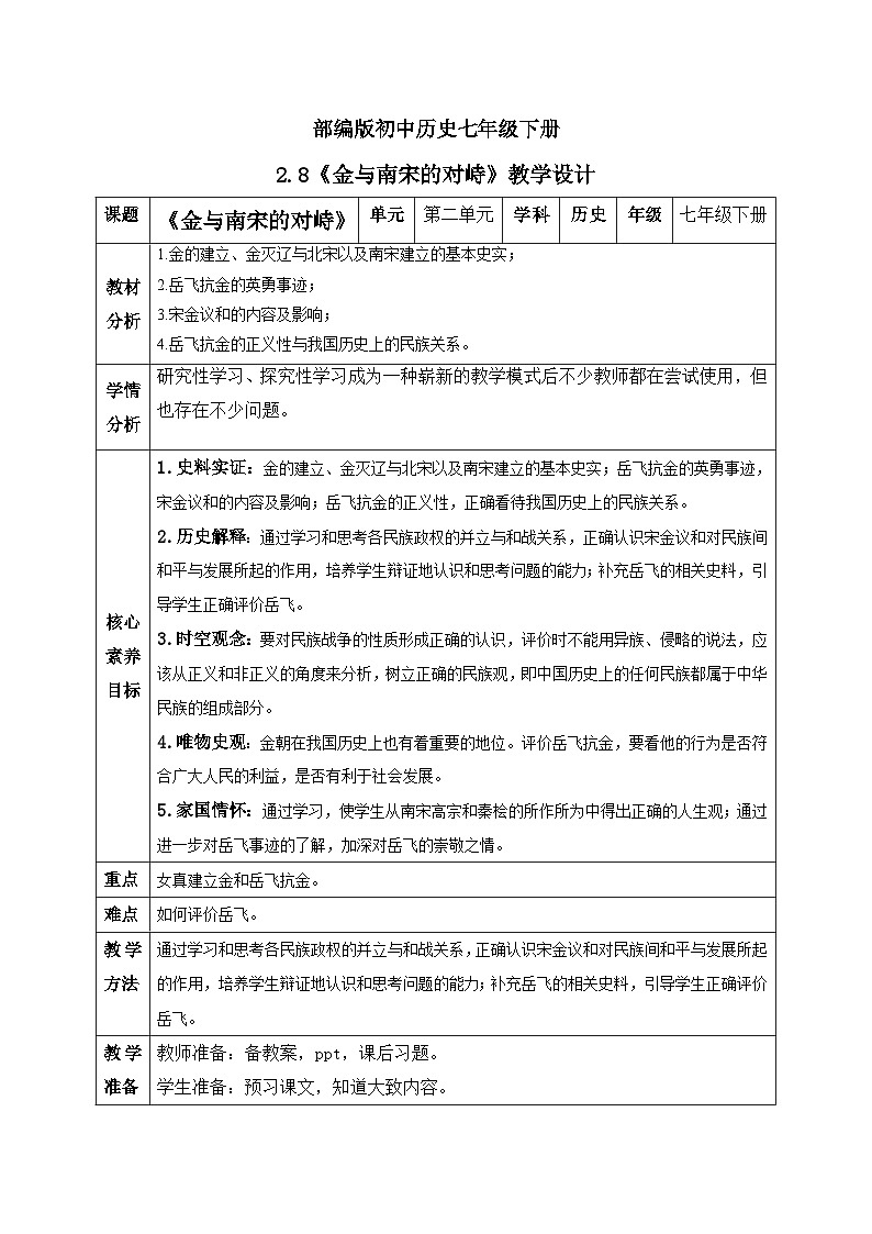 【核心素养】新课标部编版初中历史七年级下册 8 金与南宋的对峙  课件+教案+练习（含教学反思和答案）01