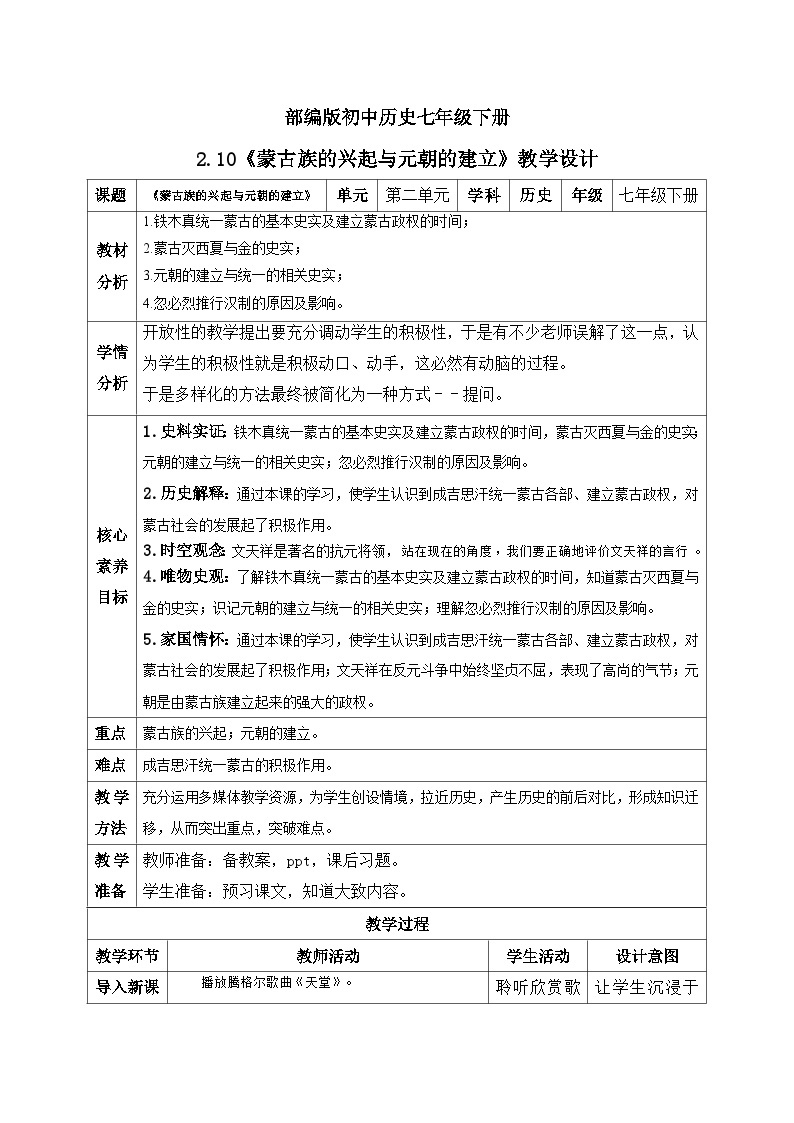 【核心素养】新课标部编版初中历史七年级下册 10 蒙古族的兴起与元朝的建立  课件+教案+练习（含教学反思和答案）01