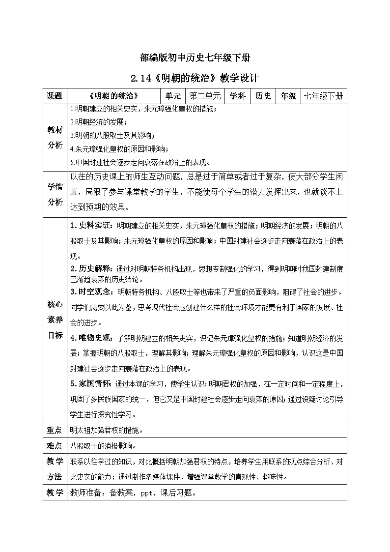 【核心素养】新课标部编版初中历史七年级下册 14 明朝的统治  课件+教案+练习（含教学反思和答案）01