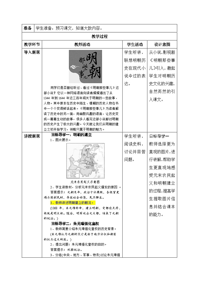 【核心素养】新课标部编版初中历史七年级下册 14 明朝的统治  课件+教案+练习（含教学反思和答案）02
