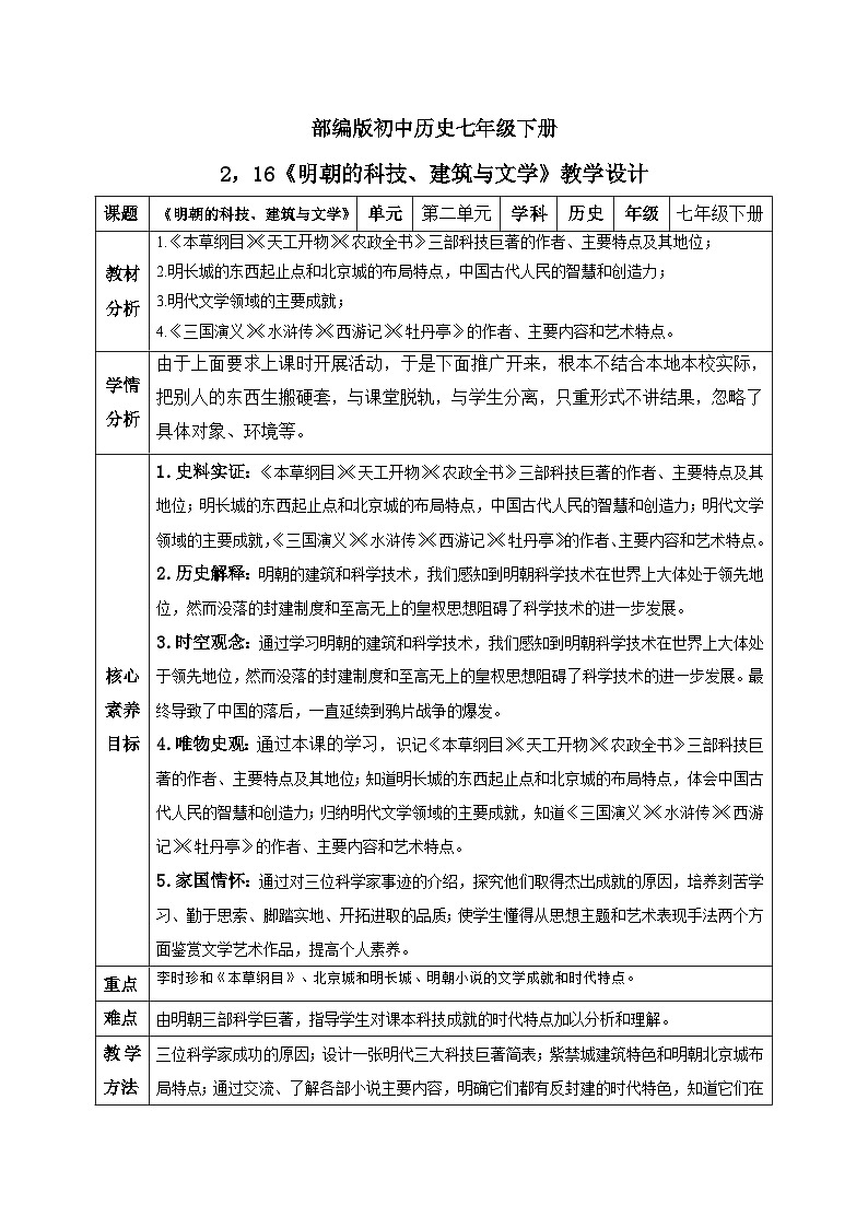 【核心素养】新课标部编版初中历史七年级下册 16 明朝的科技、建筑与文学   课件+教案+练习（含教学反思和答案）01