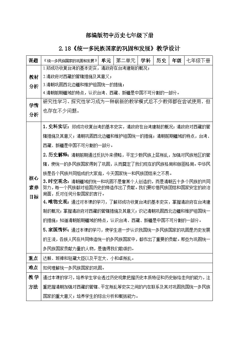 【核心素养】新课标部编版初中历史七年级下册 18 统一多民族国家的巩固和发展  课件+教案+练习（含教学反思和答案）01