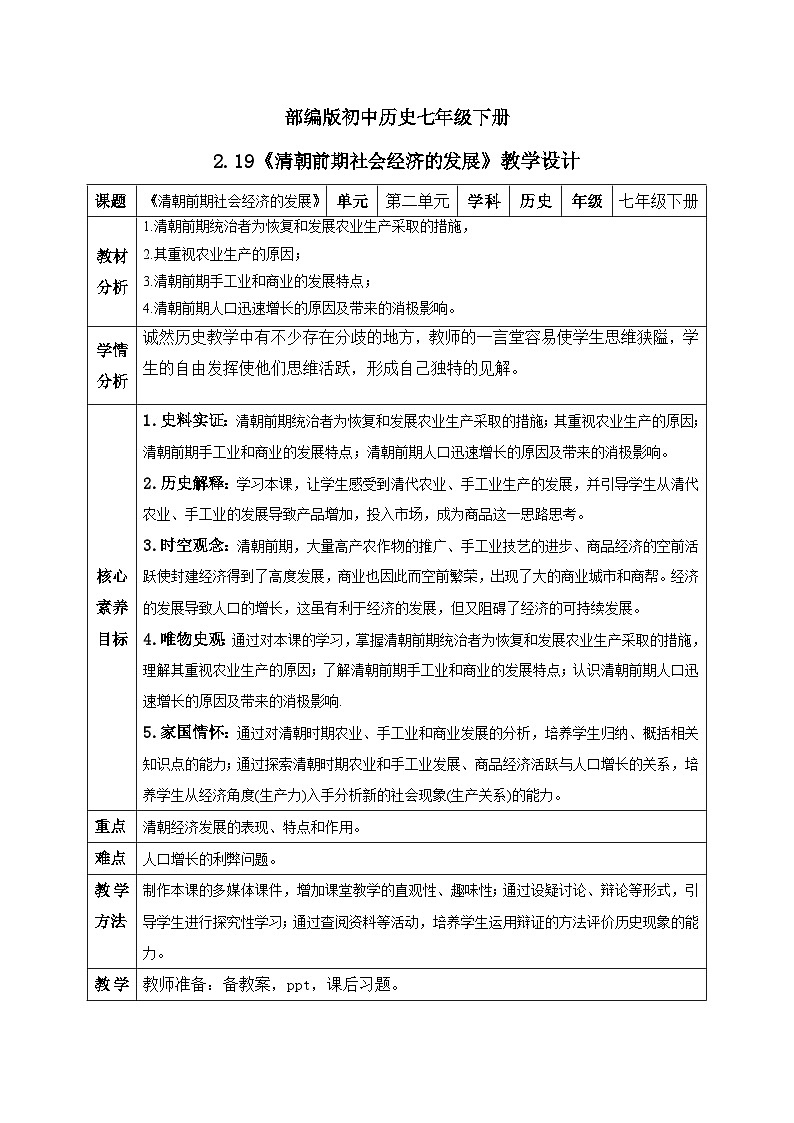 【核心素养】新课标部编版初中历史七年级下册 19 清朝前期社会经济的发展 课件+教案+练习（含教学反思和答案）01