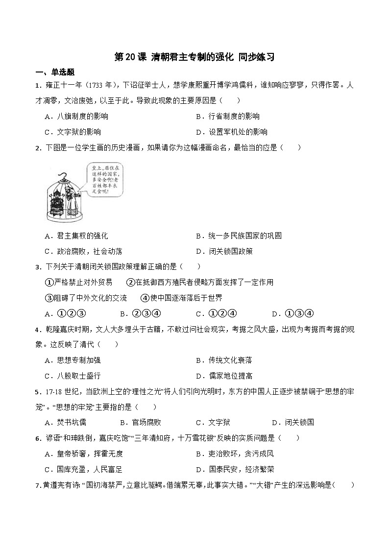 【核心素养】新课标部编版初中历史七年级下册 20 清朝君主专制的强化 课件+教案+练习（含教学反思和答案）01