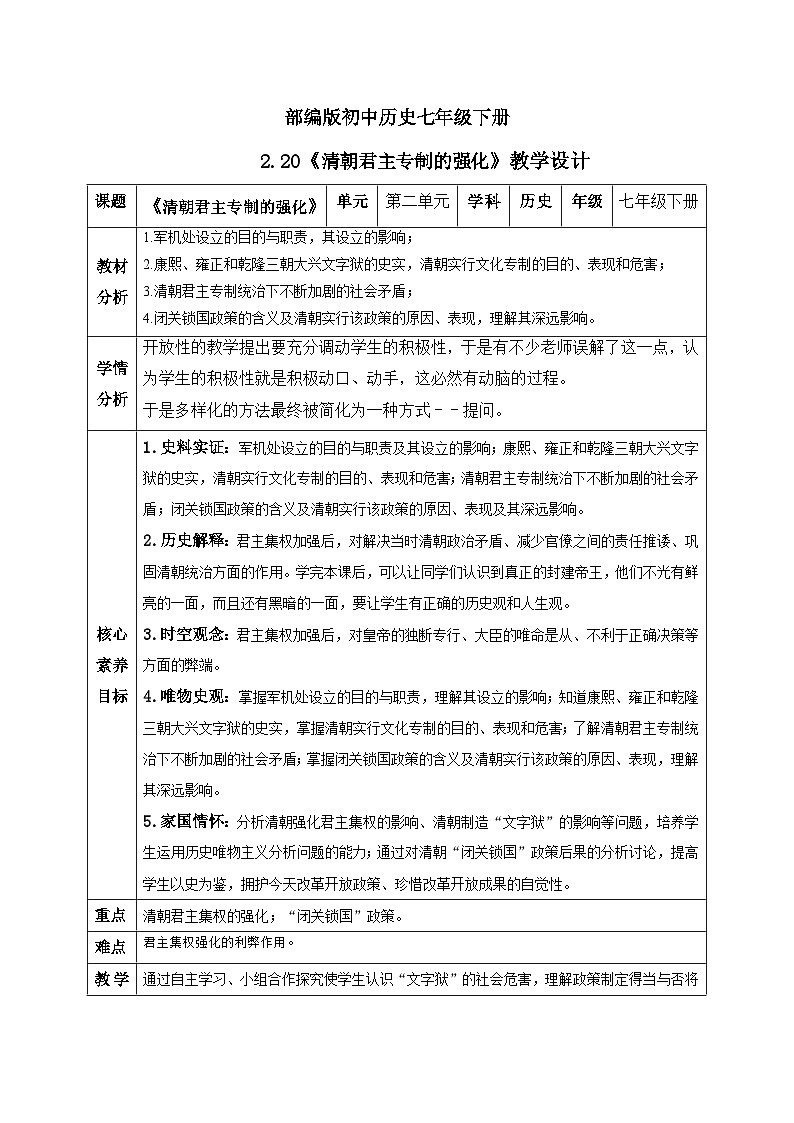 【核心素养】新课标部编版初中历史七年级下册 20 清朝君主专制的强化 课件+教案+练习（含教学反思和答案）01