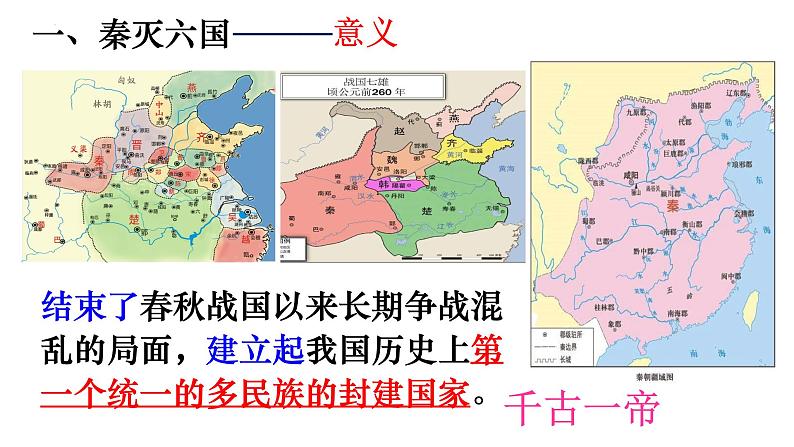 3.9秦统一中国课件第7页