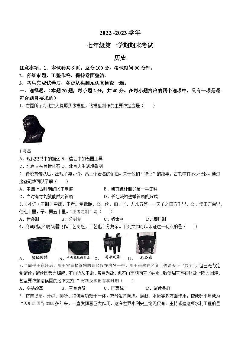 河北省邢台市威县第三中学2022-2023学年七年级上学期期末历史试题01