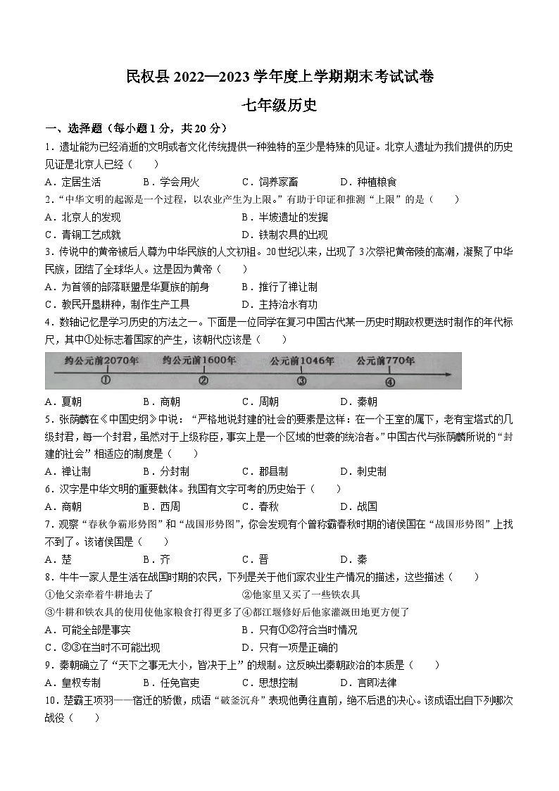 河南省商丘市民权县2022-2023学年七年级上学期期末历史试题第1页