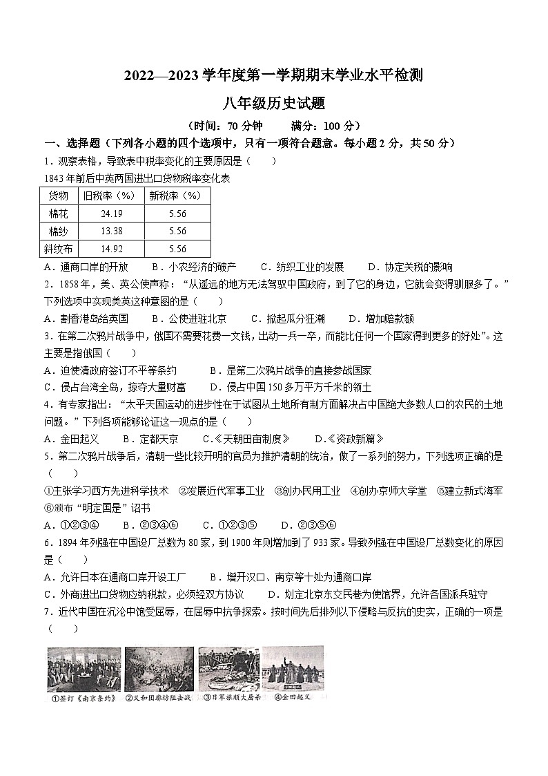 山东省聊城市莘县2022-2023学年八年级上学期期末历史试题01