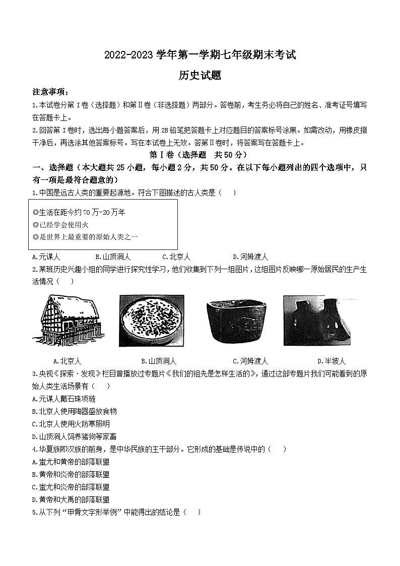 山东省德州市平原县2022-2023学年七年级上学期期末历史试题第1页