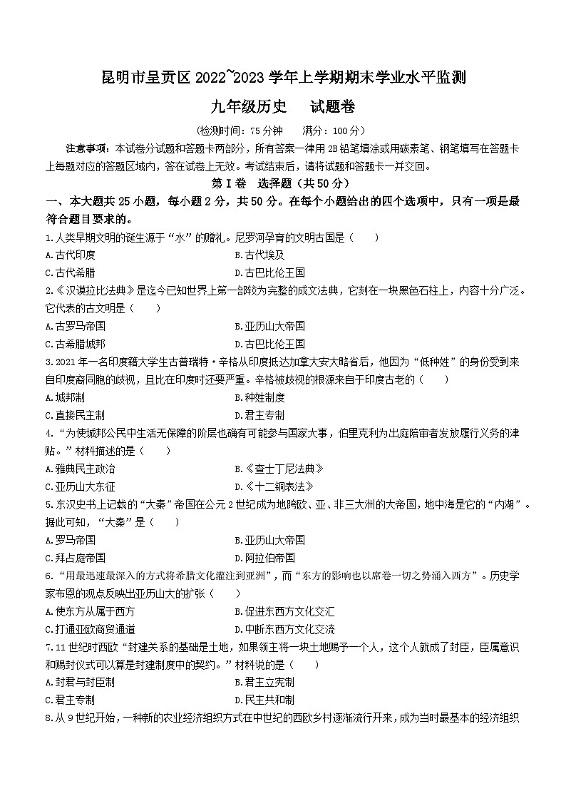 云南省昆明市呈贡区2022-2023学年九年级上学期期末历史试题第1页