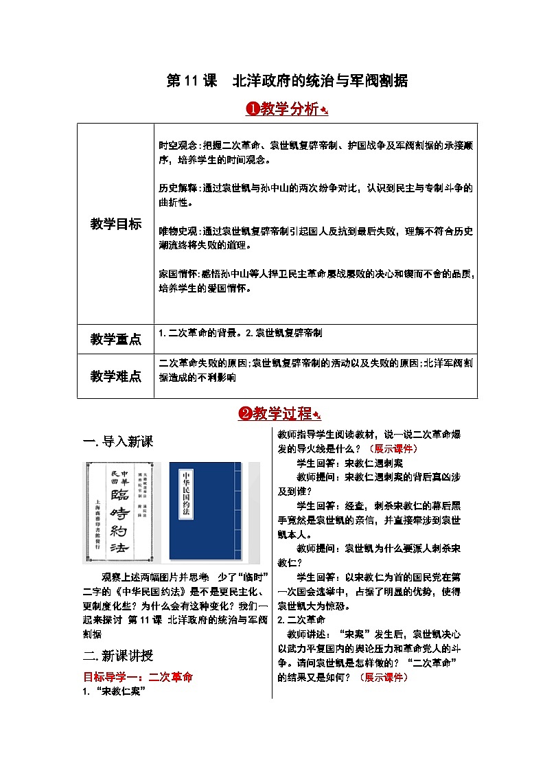 部编版历史八年级上册 第11课 北洋政府的统治与军阀割据 课件+教学设计01