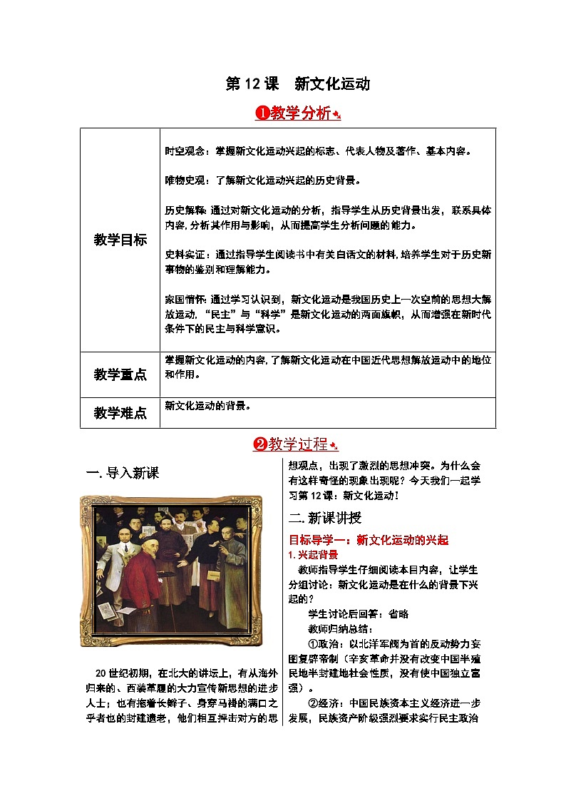 部编版历史八年级上册 第12课 新文化运动 课件+教学设计01