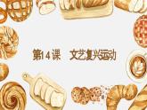 第14課 文藝復(fù)興運動（課件）
