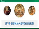 第7課 基督教的興起和法蘭克王國（課件）