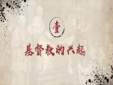 第7課 基督教的興起和法蘭克王國（課件）