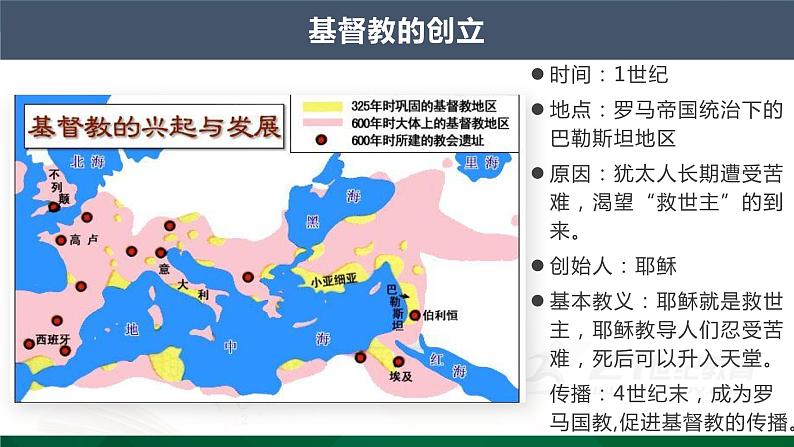 第7课 基督教的兴起和法兰克王国（课件）第6页