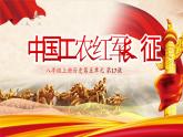 第17课 中国工农红军长征（课件）